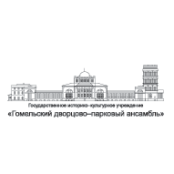 Гомельский дворцово-парковый ансамбль Государственное историко-культурное учреждение