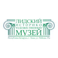 ЛИДСКИЙ ИСТОРИКО-ХУДОЖЕСТВЕННЫЙ МУЗЕЙ ГУ Лидский районный исполнительный комитет