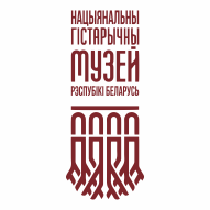 Национальный исторический музей Республики Беларусь ГУ