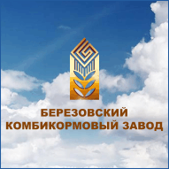 Березовский комбикормовый завод