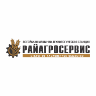 РАЙАГРОСЕРВИС Логойская машинно-технологическая станция ОАО