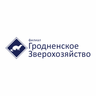 Гродненское зверохозяйство Филиал ТУП Белкоопвнешторг Белкоопсоюза