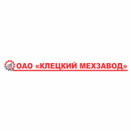 Клецкий мехзавод ОАО