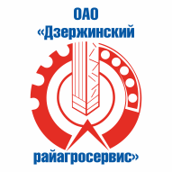 ДЗЕРЖИНСКИЙ РАЙАГРОСЕРВИС ОАО