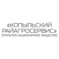 Копыльский райагросервис ОАО