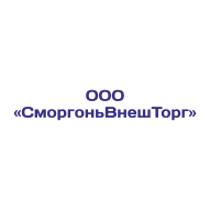 СморгоньВнешТорг ООО