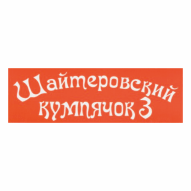 ШАЙТЕРОВО ОАО