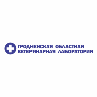 Гродненская областная ветеринарная лаборатория Государственное Диагностическое Учреждение