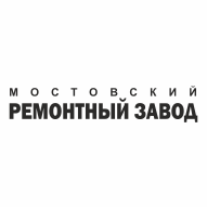 Мостовский ремонтный завод ОАО
