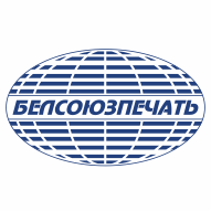Белсоюзпечать РУП Брестский филиал