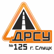 Филиал КУП Минскоблдорстрой ДРСУ № 125