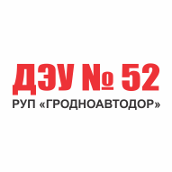 ДЭУ № 52 филиал РУП Гродноавтодор