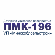 ПМК-196 УП Минскоблсельстрой