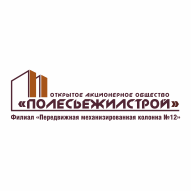ПМК № 12 Филиал ОАО Полесьежилстрой