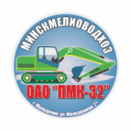 ПМК № 32 ОАО