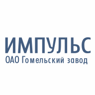 Гомельский завод Импульс ОАО