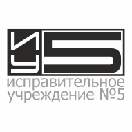 Исправительное учреждение № 5 Государственное предприятие