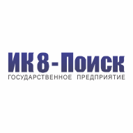 ИК 8-Поиск Государственное предприятие