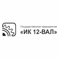 ИК-12-ВАЛ  Государственное предприятие