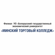 Минский торговый колледж Филиал УО БГЭУ