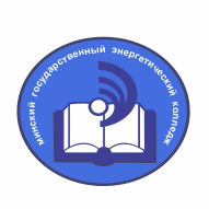 Минский государственный энергетический колледж УО