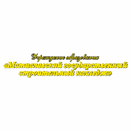 Мстиславский государственный строительный колледж УО