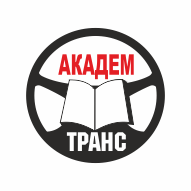 АКАДЕМТРАНС Центр подготовки кадров