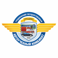 Гродненский государственный автоучебный комбинат Учреждение образования