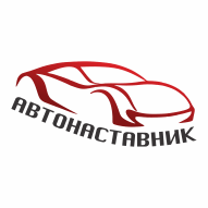 Автонаставник ООО