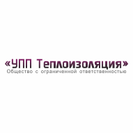 УПП Теплоизоляция ООО