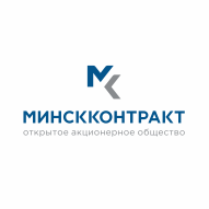 Минскконтракт ОАО