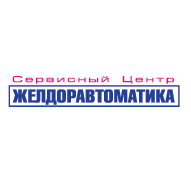 Желдоравтоматика Сервисный Центр ООО