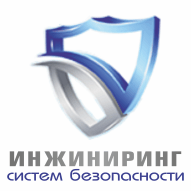 Инжиниринг систем безопасности ООО