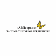 АВДсервис Частное предприятие