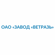 ВЕТРАЗЬ Завод ОАО
