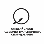Слуцкий завод подъемно-транспортного оборудования ОАО