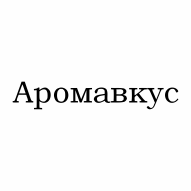 Аромавкус
