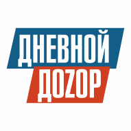 ДНЕВНОЙ ДОЗОР УП