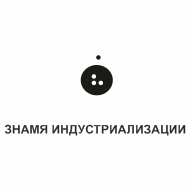 Знамя индустриализаци ОАО