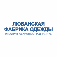 Любанская фабрика одежды ИЧП