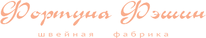 Фортуна Фэшин ОАО