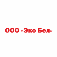 Эко-Бел ООО