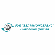 Белтаможсервис РУП Витебский филиал