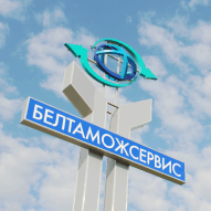 Белтаможсервис РУП Гомельский филиал