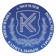 УКС г. Могилева Государственное предприятие