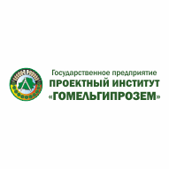 Государственное предприятие Проектный институт ГОМЕЛЬГИПРОЗЕМ