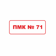 ПМК № 71 ОАО