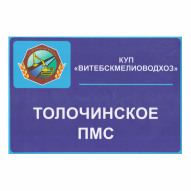Толочинское ПМС КУП