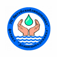 Докшицыводоканал Филиал УП Витебскоблводоканал