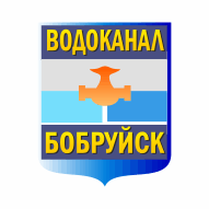 Филиал «Бобруйскводоканал» УПКП ВКХ «Могилевоблводоканал»
